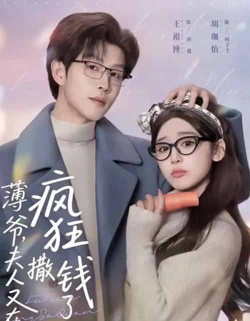 薄爷，夫人又在疯狂撒钱了（79集全）王裕博＆胡珈怡-紫橙网创项目网