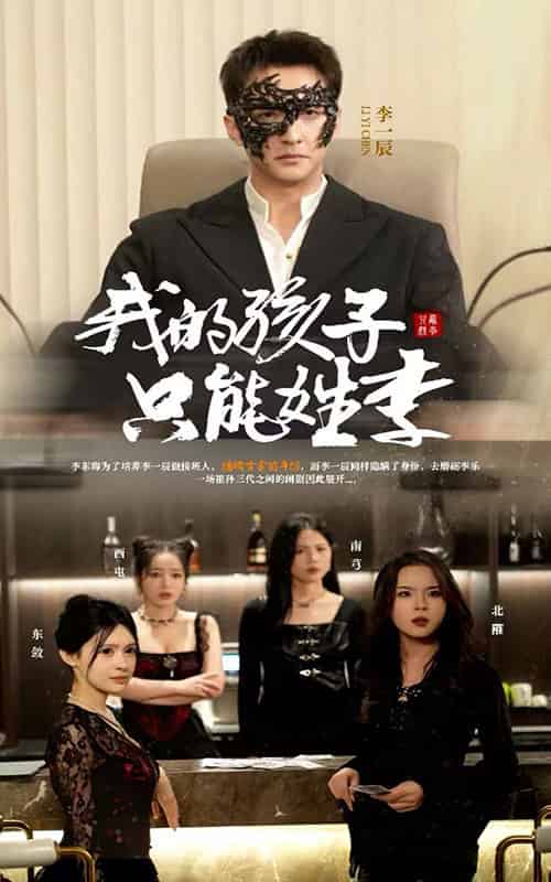 我的孩子只能姓李（50集全）刘晗 - 紫橙阁短剧