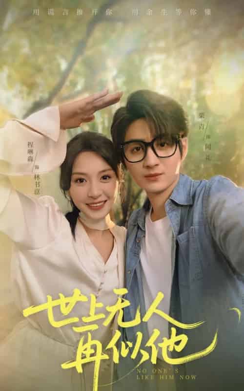 世上无人再似他（51集）栗青＆程琳淼 - 紫橙阁短剧
