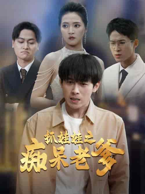 抓娃娃之痴呆老爹（59集全）严浩＆朱诗妤 - 紫橙阁短剧