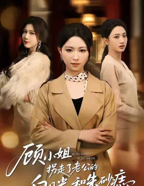 顾小姐拐走了老公的白月光和朱砂痣（62集全）王曦玥＆肖静-紫橙网创项目网