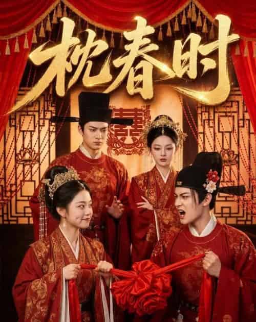 枕春时(75集全)AI-紫橙网创项目网