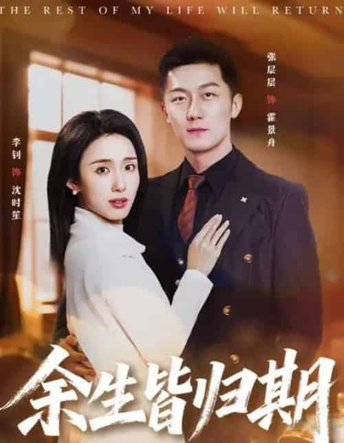余生皆归期（66集全）张层层＆李钊 - 紫橙阁短剧