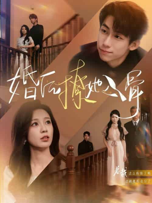 婚后撩她入骨（82集全）王钰臻＆何怡婷 - 紫橙阁短剧