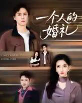 一个人的婚礼（41集）倪博闻＆杨洋 - 紫橙阁短剧
