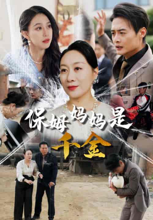 保姆妈妈是千金（52集全）张天恩＆柳慧芳-紫橙网创项目网