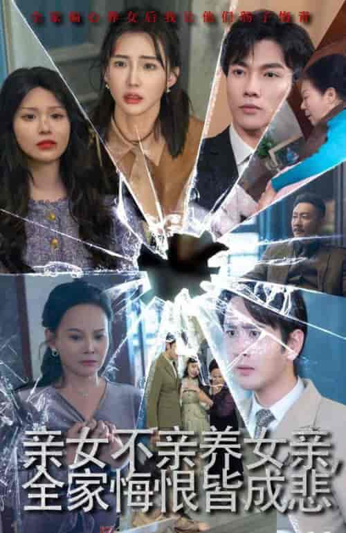 亲女不亲养女亲全家悔恨皆成悲＆破爱重圆我哭了（44集全） - 紫橙阁短剧