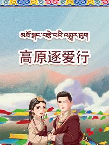 高原逐爱行（43集） - 紫橙阁短剧