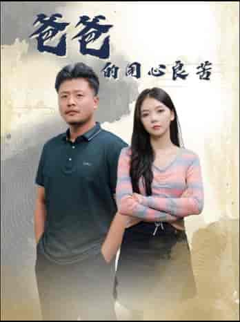 爸爸的用心良苦（42集全）林籽蓉＆崔佳宾 - 紫橙阁短剧