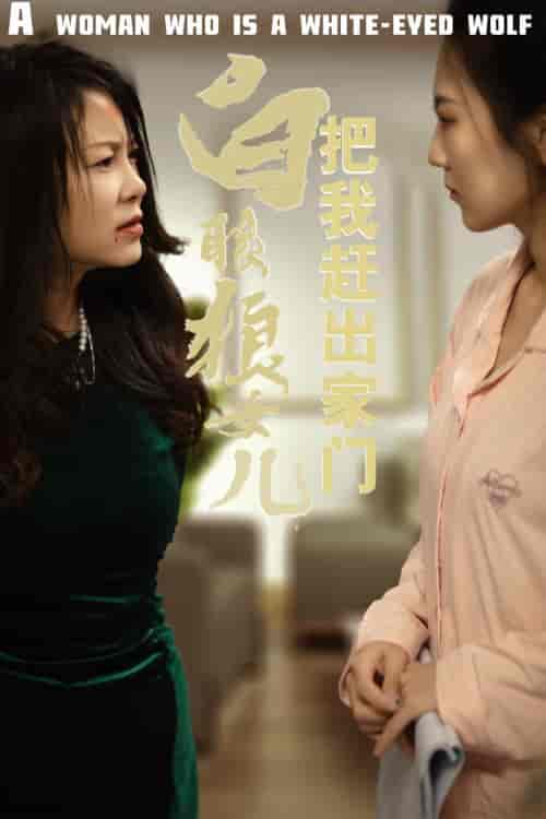 反哺之义尽成尘＆白眼狼女儿把我赶出家门（35集全） - 紫橙阁短剧