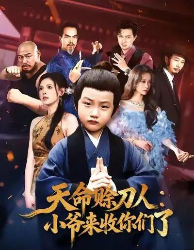 天命赊刀人:小爷来收你们了 天命赊刀人:小爷来收你们了