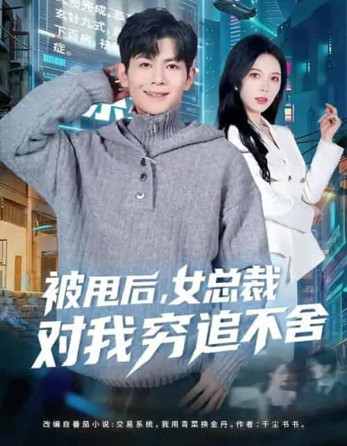 被甩后,女总裁对我穷追不舍(73集全)张姝婧&孙羽中-紫橙网创项目网