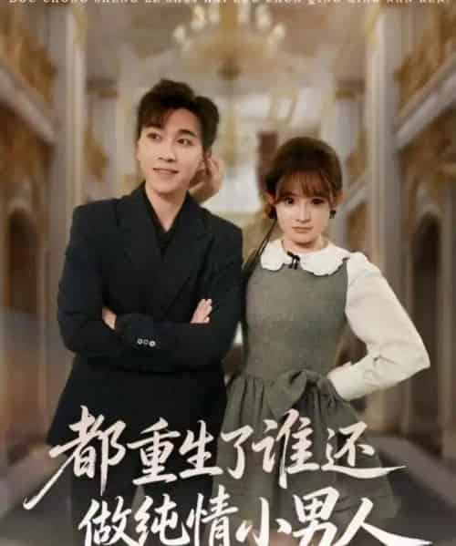 都重生了谁还做纯情小男人(80集全)胡程耀&陈羽佳-紫橙网创项目网
