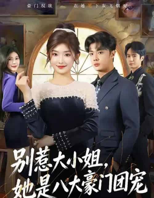 别惹大小姐，她是八大豪门团宠（61集全）牛静捷＆韩子帆-紫橙网创项目网