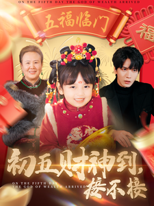 初五财神到接不接（87集）-紫橙网创项目网