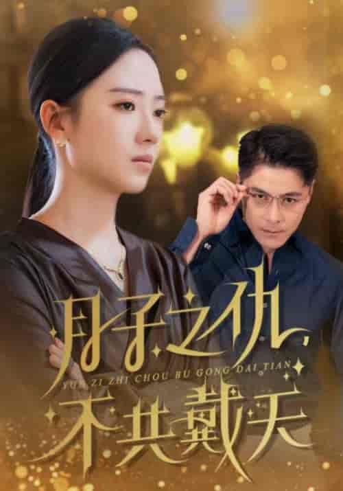 月子之仇,不共戴天 月子之仇,不共戴天