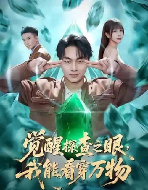 觉醒探查之眼,我能看穿万物(65集全)赵洪涛&张已桂&陈碧霄-紫橙网创项目网