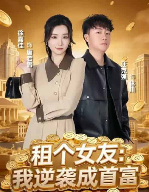 租个女友：我逆袭成首富（80集全）汪克强＆徐嘉佳-紫橙网创项目网