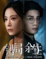 错局余生（68集）韩琪＆刘方为 - 紫橙阁短剧