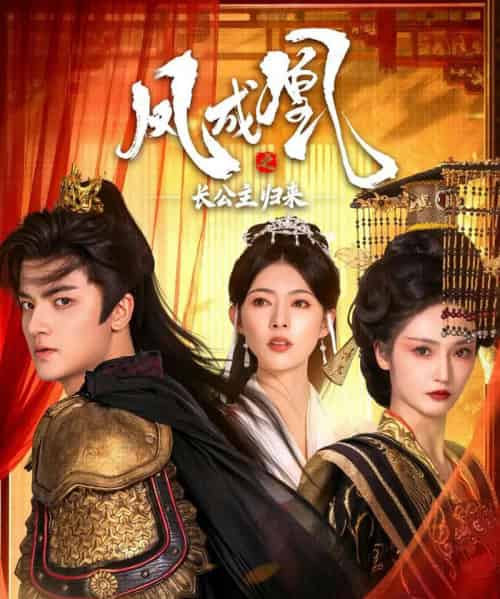 凤成凰之长公主归来(60集全)刘子瑞&胡冬晴-紫橙网创项目网