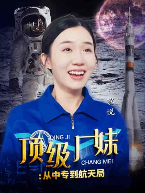 顶级厂妹：从中专到航天局（40集） - 紫橙阁短剧