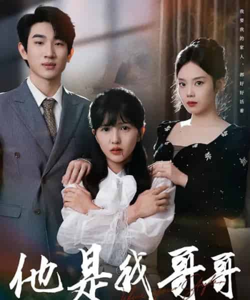 他是我哥哥（64集全）周兵＆李颂慈-紫橙网创项目网