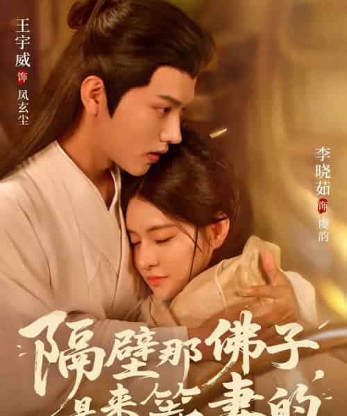 隔壁那佛子，是来等妻的（77集全）王宇威＆李晓茹 - 紫橙阁短剧