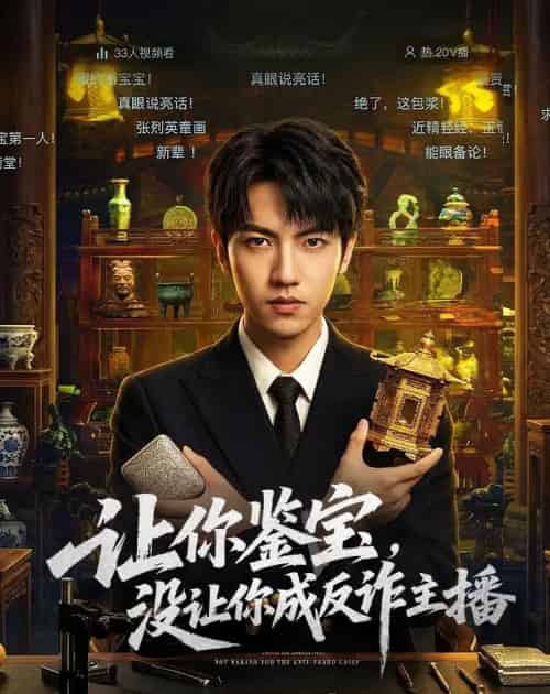 让你鉴宝,没让你成反诈主播 让你鉴宝,没让你成反诈主播