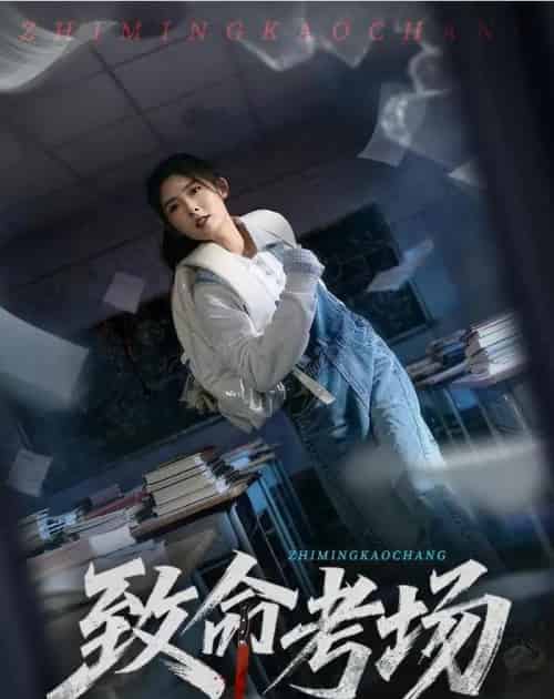 致命考场(59集全)牛静捷&宋博-紫橙网创项目网