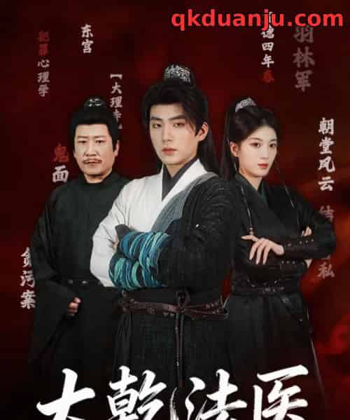 大乾法医（60集全）杜培源＆杨喜嘉-紫橙网创项目网