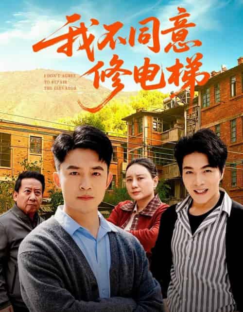 我不同意修电梯（50集全）刘月涛＆陈思琦-紫橙网创项目网