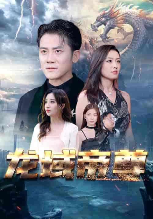 龙域帝尊（99全） - 紫橙阁短剧