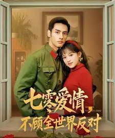 七零爱情不顾全世界反对（81集全）潘子剑＆吴梦媛-紫橙网创项目网