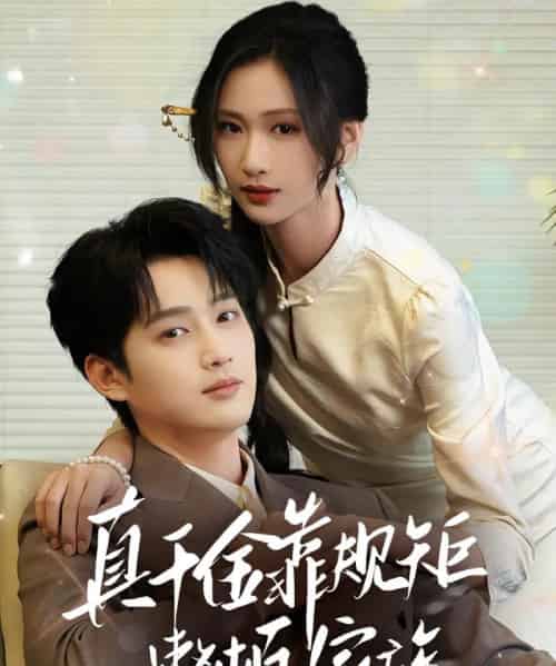 真千金靠规矩整顿家族（70集）孙艺荀＆张予湉 - 紫橙阁短剧