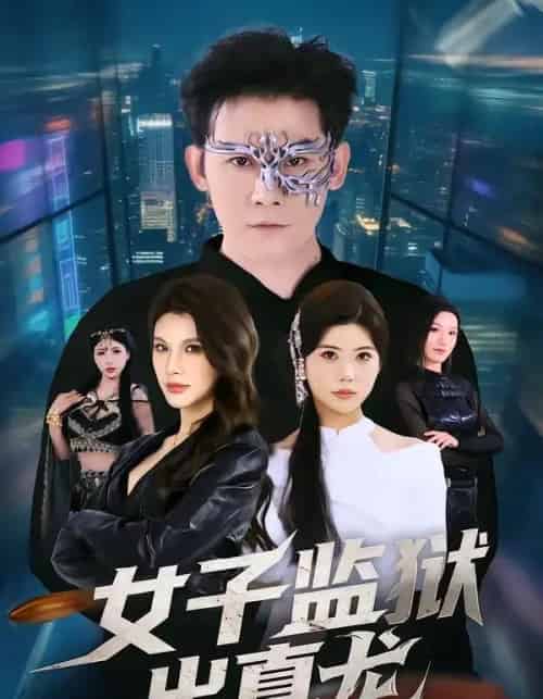 女子监狱出真龙（90集全）张子寒＆阿曼达-紫橙网创项目网