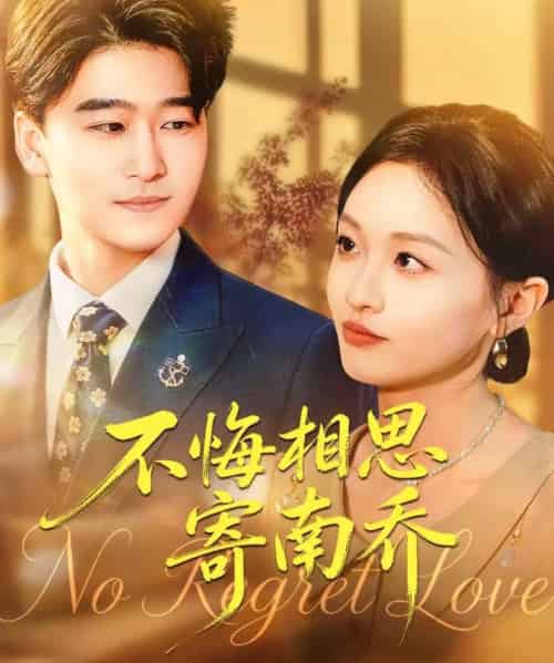 不悔相思寄南乔（100集全）郝宇＆俞玟霞-紫橙网创项目网