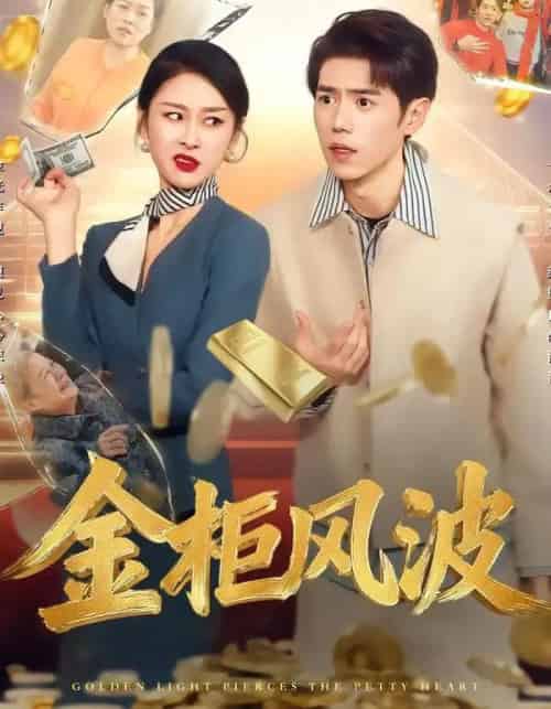 金光照破小人心＆金柜风波（50集全）侯雨彤＆刘嘉文-紫橙网创项目网