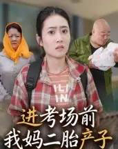 进考场前我妈二胎产子 进考场前我妈二胎产子
