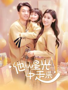 他从星光中走来（100集） - 紫橙阁短剧