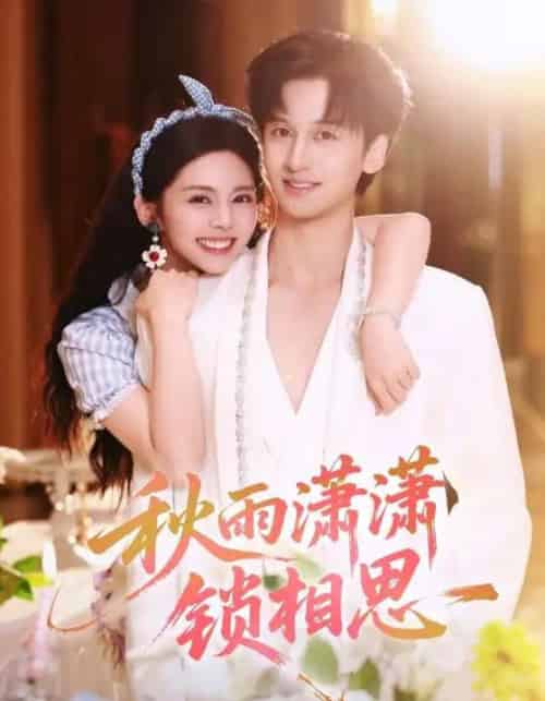 秋雨潇潇锁相思 秋雨潇潇锁相思