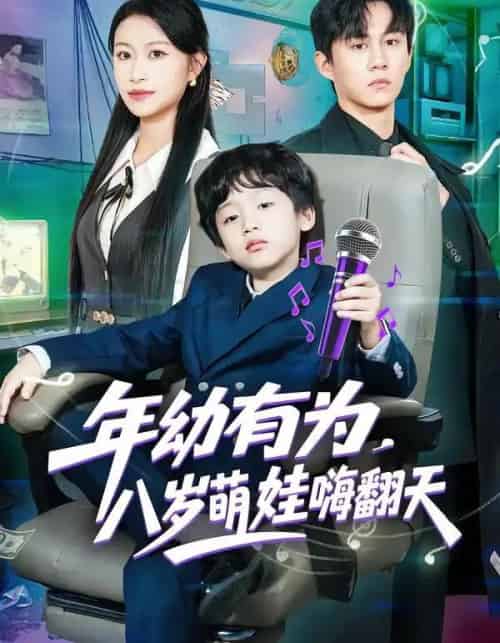 年幼有为，八岁萌娃嗨翻天（63集全）韩文轩＆程娜-紫橙网创项目网