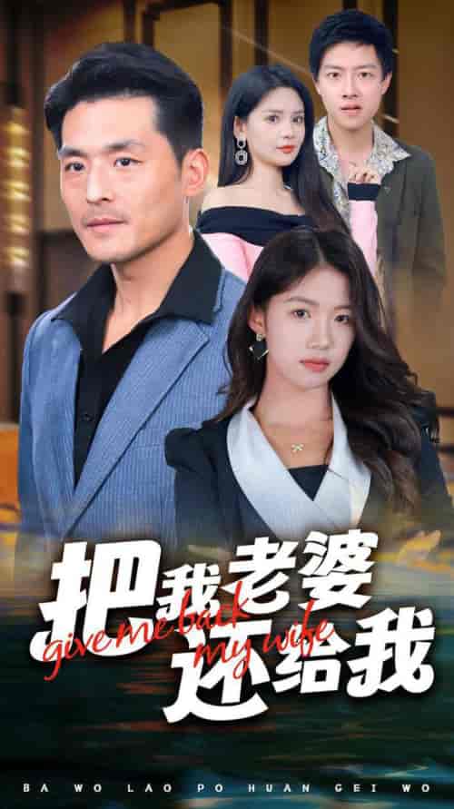 把我老婆还给我（70集全）马嘉苒 - 紫橙阁短剧