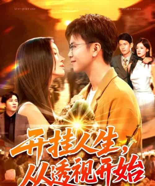 开挂人生从透视开始(144集全)王依海&付翠茹-紫橙网创项目网