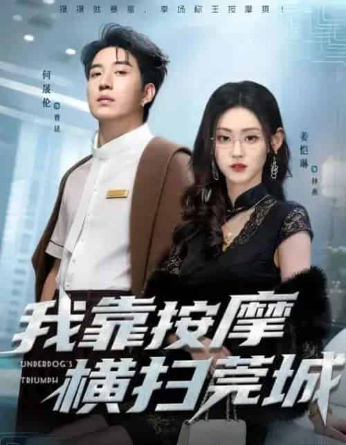 我靠按摩横扫莞城(76集全)姜恺琳&何晓浩-紫橙网创项目网