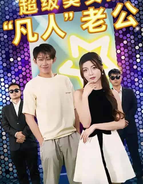 超级美女的“凡人”老公（98集全）彭羽＆赵若喜＆宋晓-紫橙网创项目网