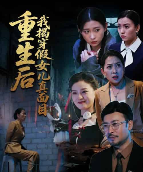 重生后我揭穿假女儿真面目 重生后我揭穿假女儿真面目