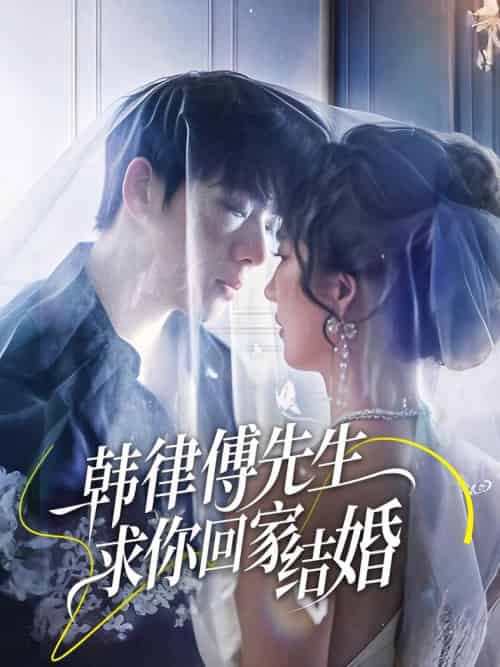 韩律傅先生求你回家结婚（70集全）李嘉豪＆贾博雅 - 紫橙阁短剧