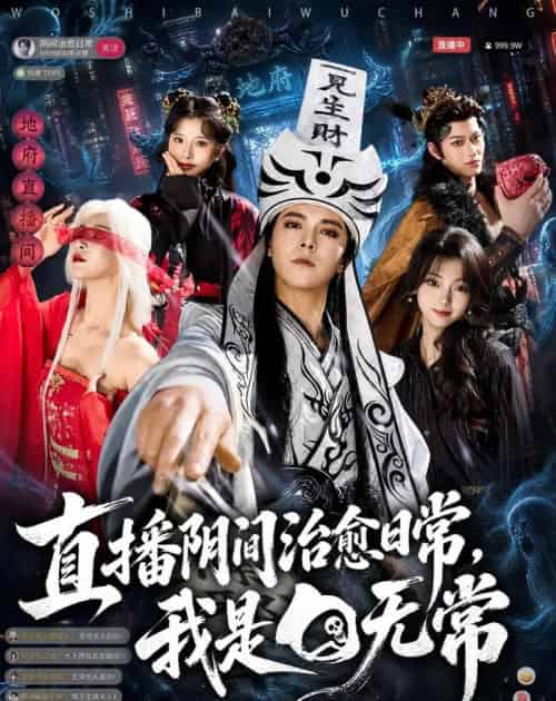 直播阴间治愈日常,我是白无常(94集全)袁志颖&思懿-紫橙网创项目网