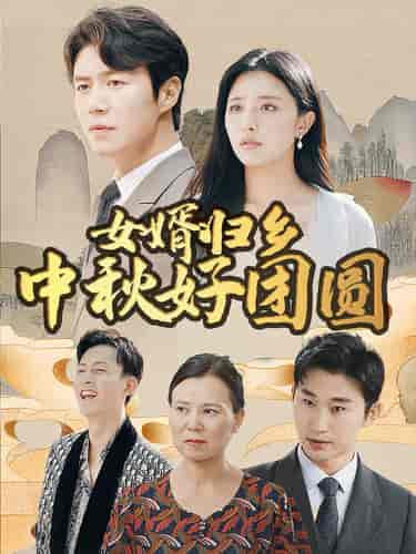 女婿归乡中秋好团圆（75集） - 紫橙阁短剧