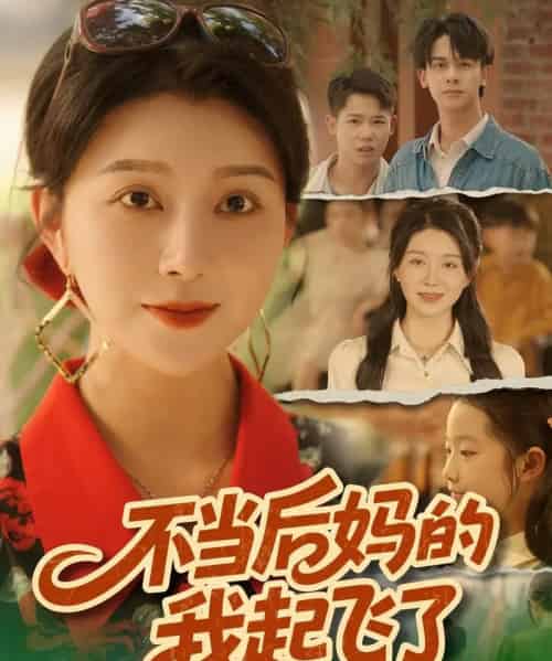 不当后妈的我起飞了（80集全）孔莹莹 - 紫橙阁短剧